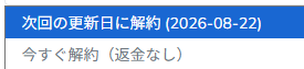 解約のタイミング