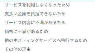 解約の理由