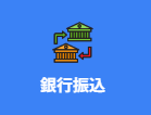 お支払い方法の選択
