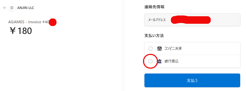銀行振込の選択